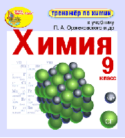 Интерактивный тренажёр по химии для 9 класса к учебнику П.А. Оржековского и др.