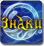 Знаки