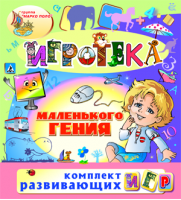 Игровой комплект «Игротека маленького гения»