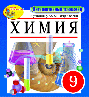 Интерактивный тренажёр к учебнику О.С. Габриеляна. Химия, 9 класс