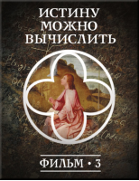 История: наука или вымысел? Фильм 3. Истину можно вычислить