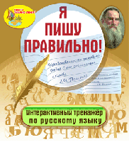 Интерактивный тренажер «Я пишу правильно!». Купить в allsoft.ru