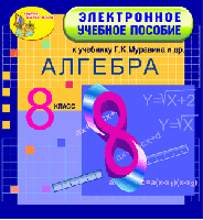 Электронное учебное пособие к учебнику математики для 8 класса Г. К. Муравина и др. 