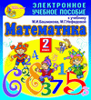 Электронное пособие по математике для 2-го класса к учебнику М. И. Башмакова и М. Г. Нефедовой. Серия «Планета знаний»