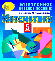 Электронное учебное пособие к учебнику математики для 5 класса М.И.Башмакова