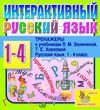 Интерактивный тренажер по русскому языку к учебникам Л.М.Зелениной и Т.Е.Хохловой для 1-4 классов