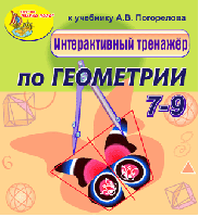 Интерактивный тренажёр по геометрии к учебнику А.В.Погорелова