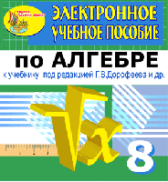 Электронное пособие по алгебре для 8 класса к учебнику Г.В. Дорофеева и др.