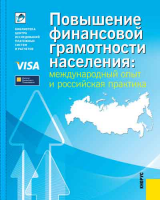 «Повышение финансовой грамотности населения: международный опыт и российская практика». Купить в allsoft.u