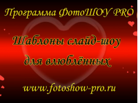 Шаблоны слайд-шоу для влюблённых