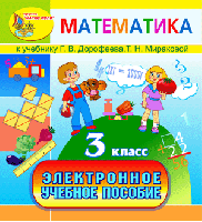 Электронное учебное пособие к учебнику математики Г.В. Дорофеева и Т.Н. Мираковой для 3 класса