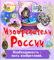 Изобретатели России