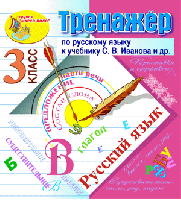 Интерактивный тренажёр по русскому языку для 3-го класса к учебнику С.В. Иванова и др.