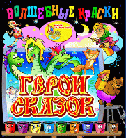 Волшебные краски. Герои сказок