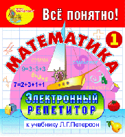 Электронный репетитор по математике для 1 класса к учебнику Л.Г. Петерсон. Купить в allosft.ru