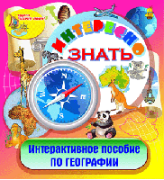 Интерактивное пособие по географии «Интересно знать»