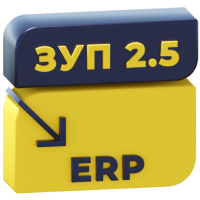 Перенос данных ЗУП 2.5 => ERP 2 (документы, начальные остатки и справочники)