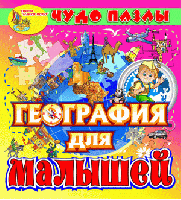Игродром «География для малышей». Купить в allsoft.ru
