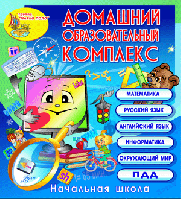 Домашний образовательный комплекс