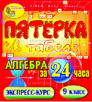 Пятёрка в табеле. Алгебра за 24 часа. 9 класс
