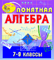 Мультимедийное пособие «Понятная алгебра. 7-9 классы»