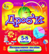 Мультимедийное учебное пособие «Дроби»