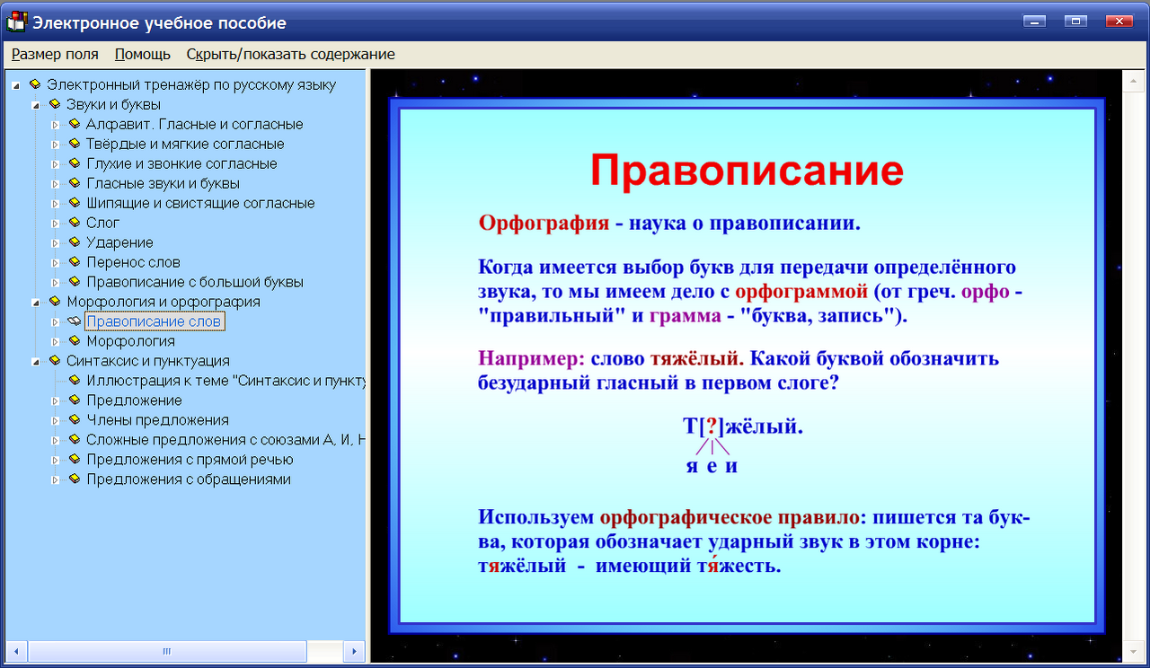 Русский язык описание программы. Электронное пособие по русскому языку. Электронное учебное пособие по русскому языку. Электронное учебное пособие по русскому языку 2 класс. Электронное учебное пособие по русскому языку 1-4 классы.