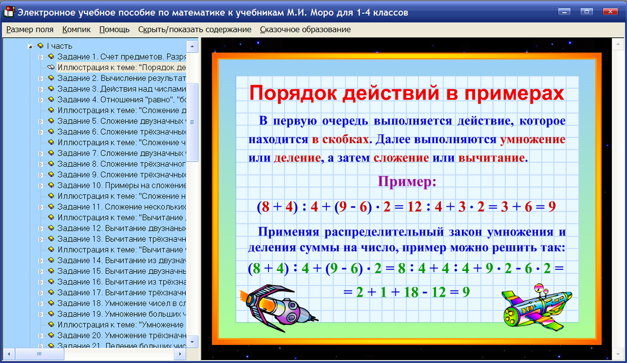 Какая программа в начальной. Электронное учебное пособие. Примеры на порядок действий. Порядок решения примеров по математике. Правила порядок действий.