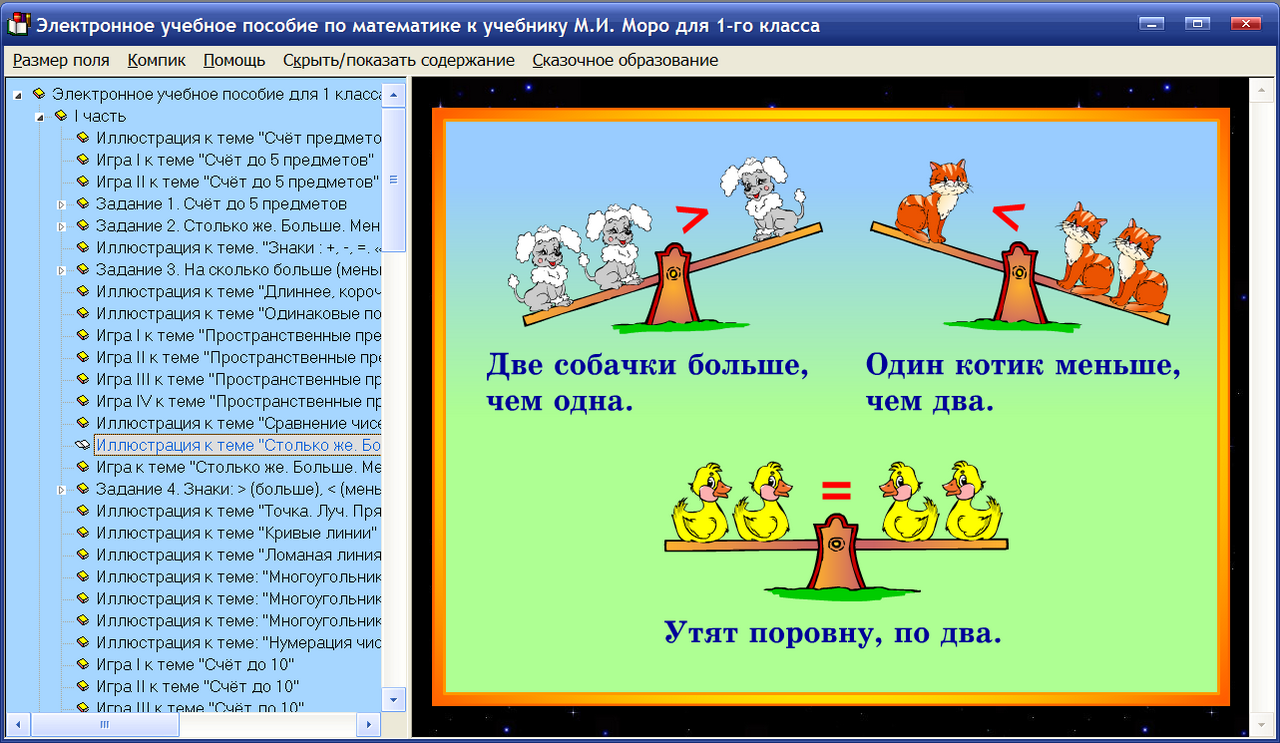 Электронное учебное пособие. Интерактивные пособия по математике. Интерактивные задания по математике 1 класс. Наглядности для 1 класса.