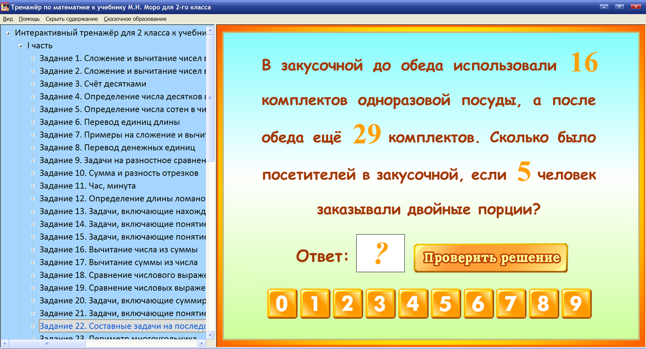 Интерактивный тренажер по математике. Тренажер математика 2 класс. Интерактивный тренажер по математике 2 класс. Тренажёр по математике 2 класс Моро.