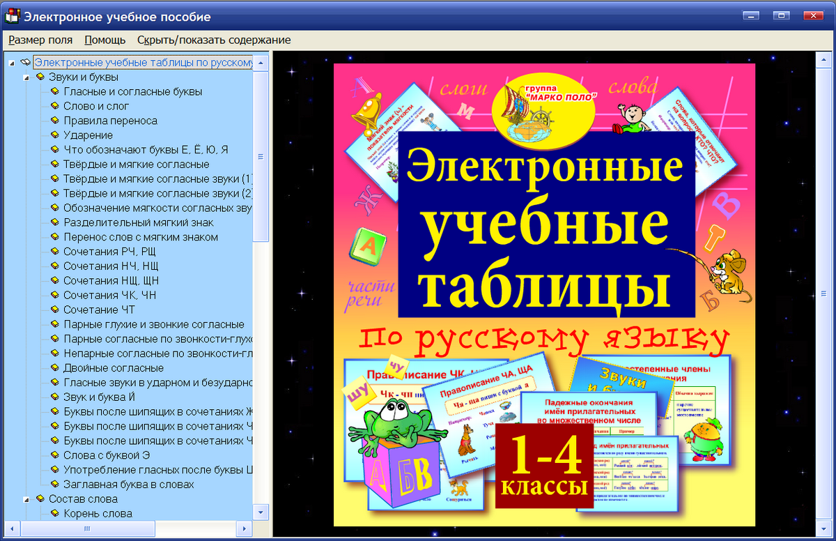 Весь русский язык 1 4 классы. Учебные таблицы. Электронное учебное пособие по русскому языку. Учебные таблицы по русскому. Электронное учебное пособие по русскому языку 1-4 классы.