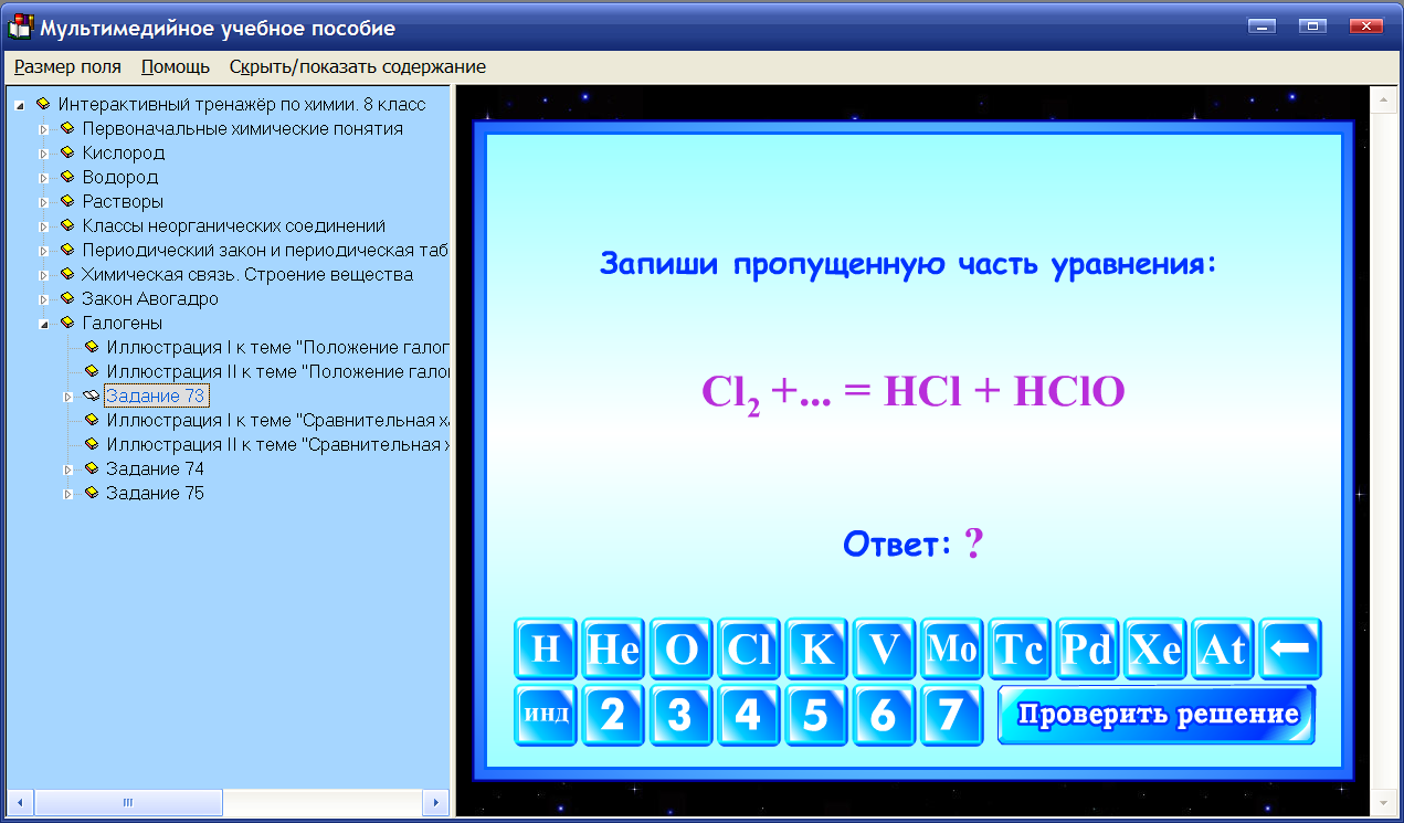Тренажер по химии. Химия тренажер 8 класс. Тренажер по химии 8 класс. Электронные пособия по химии.