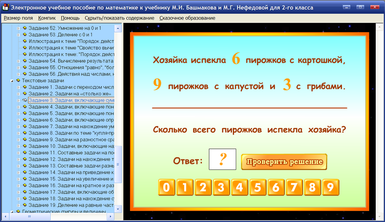 Купить Электронное пособие по математике для 2-го класса к учебнику М. И.  Башмакова и М. Г. Нефедовой. Серия «Планета знаний» в Allsoft.by