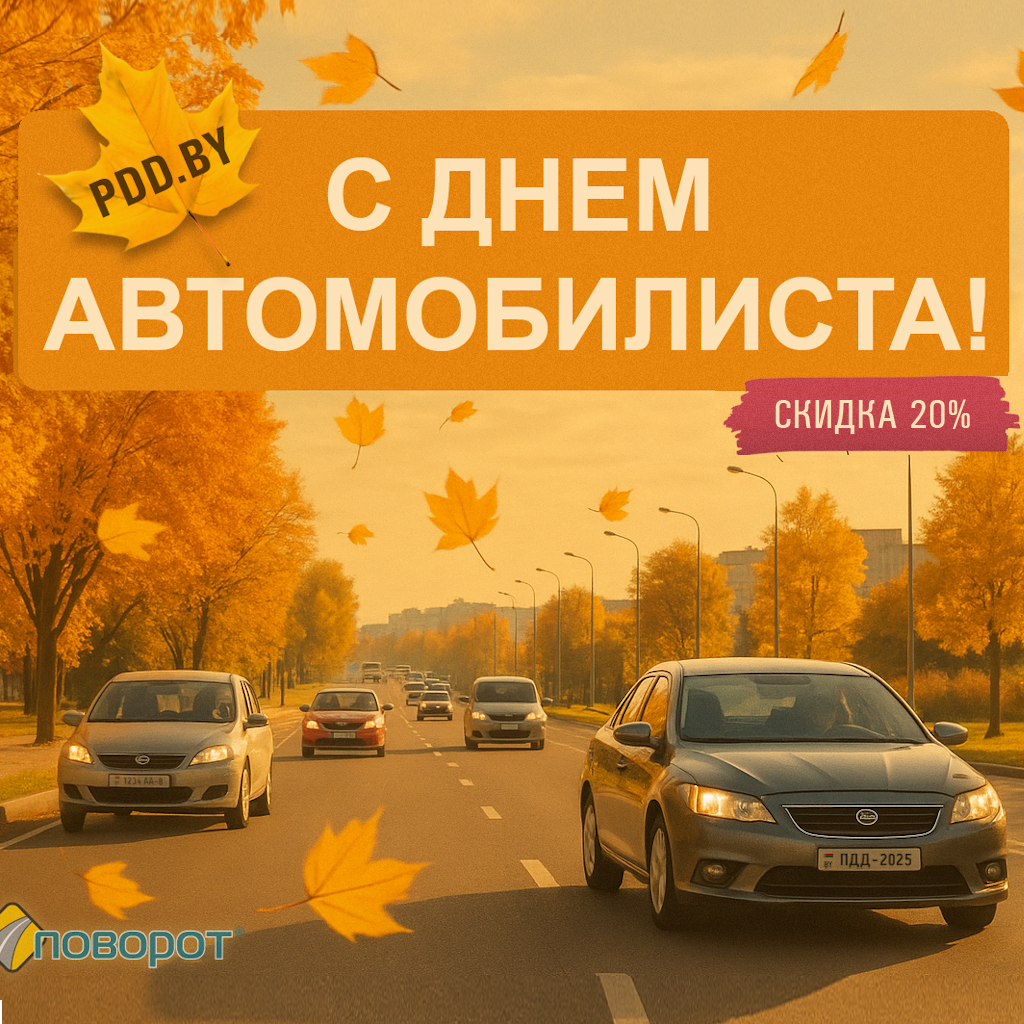 Нам по пути: скидка 20% ко Дню автомобилиста Нам по пути: скидка 20% ко Дню автомобилиста
