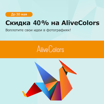 Работайте с графикой как профи — скидка на AliveColors 40%! Работайте с графикой как профи — скидка на AliveColors 40%!