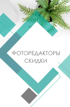 Создавайте теплые воспоминания: скидки на фоторедакторы Создавайте теплые воспоминания: скидки на фоторедакторы