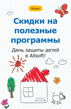 День защиты детей в Allsoft День защиты детей в Allsoft