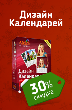 Ваш личный дизайнерский календарь со скидкой 30%