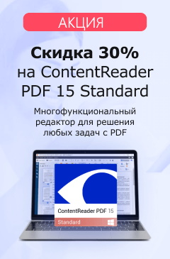 Скидка 30% на ContentReader PDF 15 Standard Скидка 30% на ContentReader PDF 15 Standard