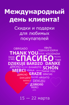 Международный день клиента в Allsoft Международный день клиента в Allsoft