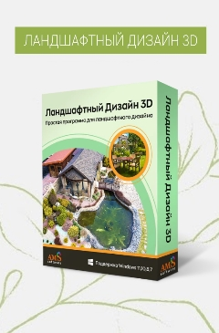 Создайте сад своей мечты с программой Ландшафтный дизайн 3D