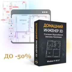 Ваш дом — ваш проект: до 50% на Домашний Инженер 3D
