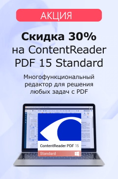Скидка 30% на ContentReader PDF 15 Standard