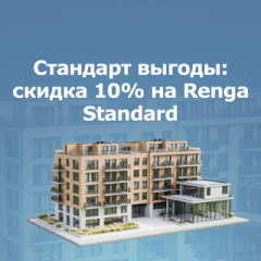 Renga Standard со скидкой 10% на новые лицензии