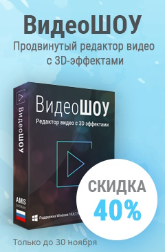 Скидка 40% на ВидеоШОУ от AMS Скидка 40% на ВидеоШОУ от AMS