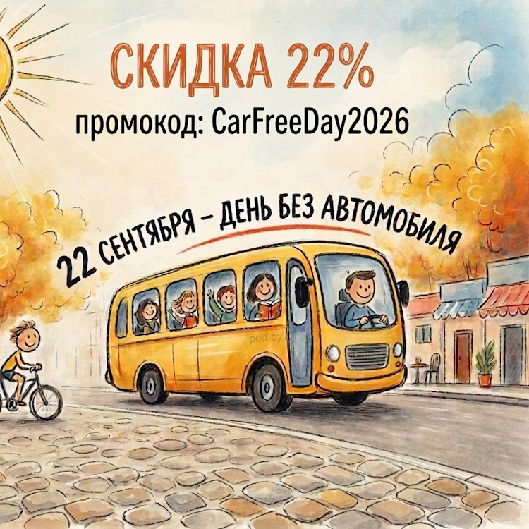 Всемирный день без автомобиля: скидки на Учебные программы ПДД