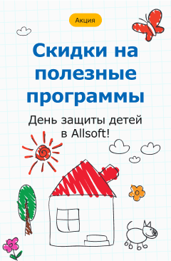День защиты детей в Allsoft