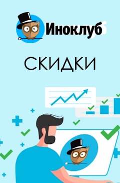 Знания со скидкой: обучение иностранным языкам вместе с Иноклубом Знания со скидкой: обучение иностранным языкам вместе с Иноклубом