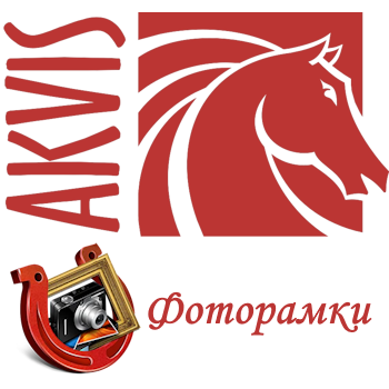 Все рамки АКВИС со скидкой 80%