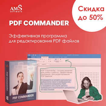 PDF Commander со скидкой до 50%